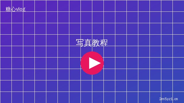 溏心vlog美少女写真