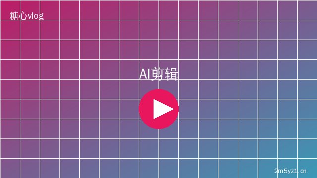 溏心vlog AI视频剪辑