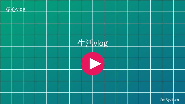 溏心vlog生活记录